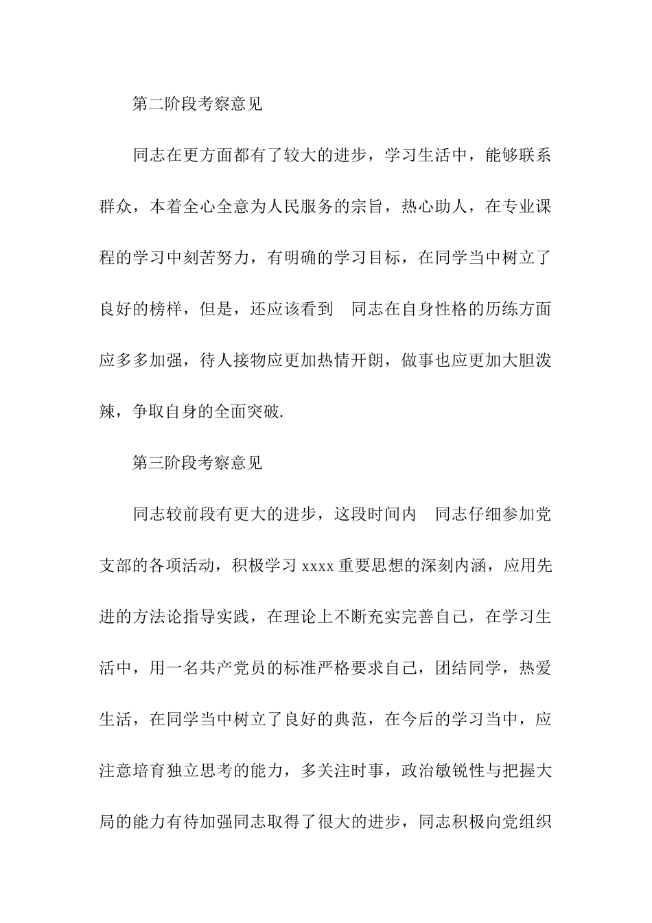 入党培养考察意见_第2页