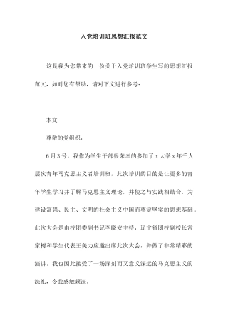 入党培训班思想汇报范文