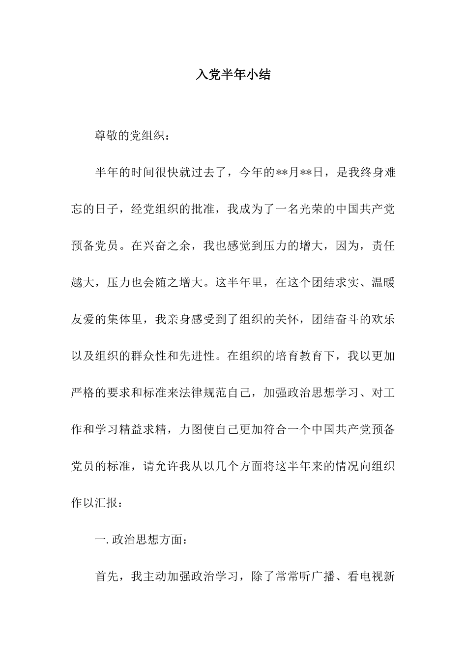 入党半年小结_第1页