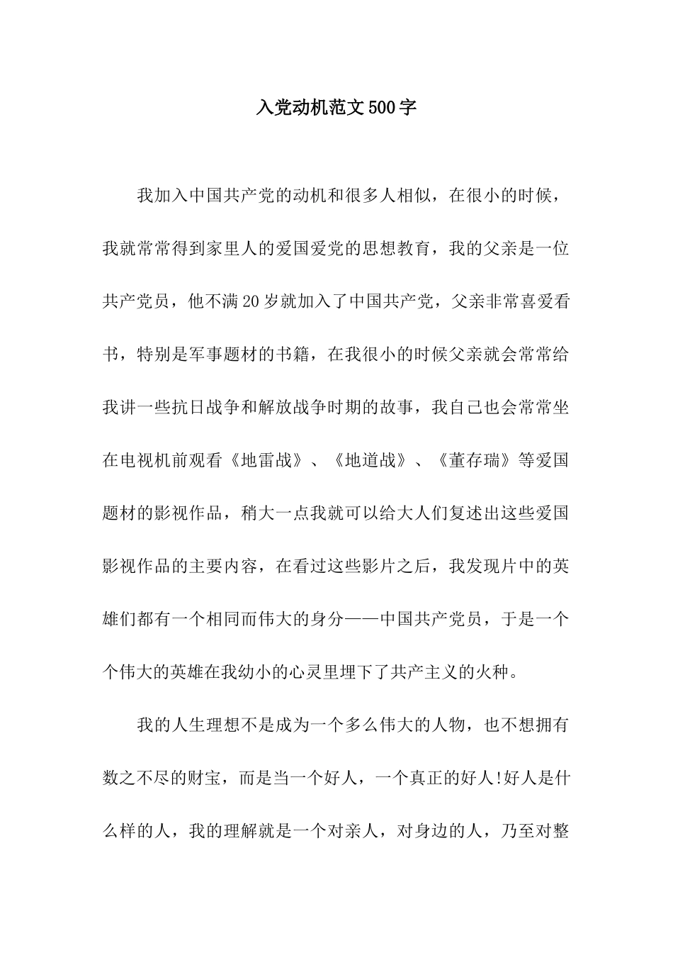入党动机范文500字_第1页