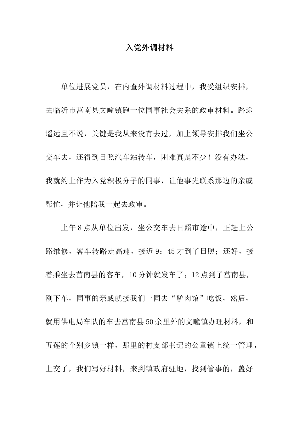 入党外调材料_第1页