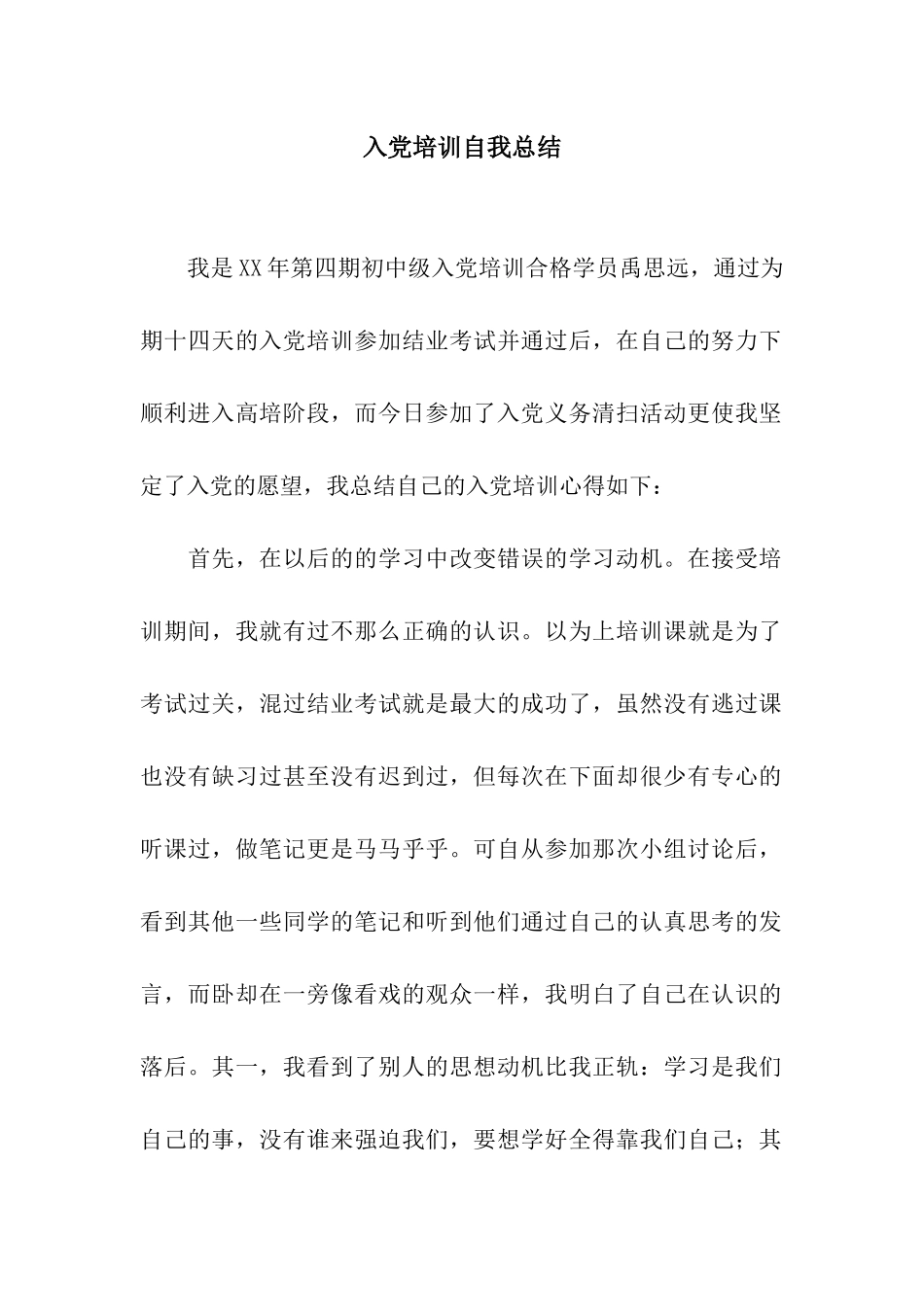 入党培训自我总结_第1页