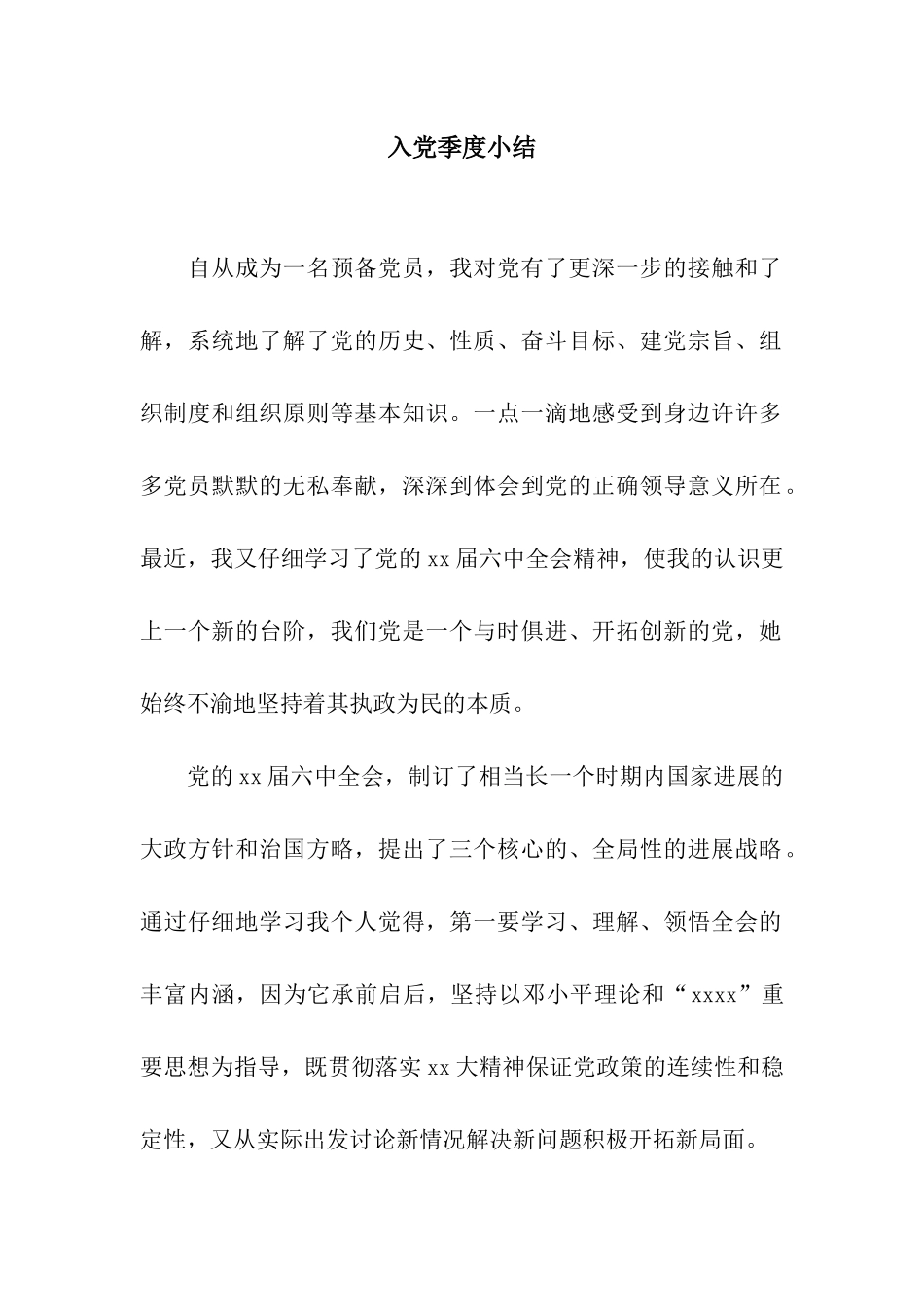 入党季度小结_第1页