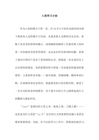 入党学习小结