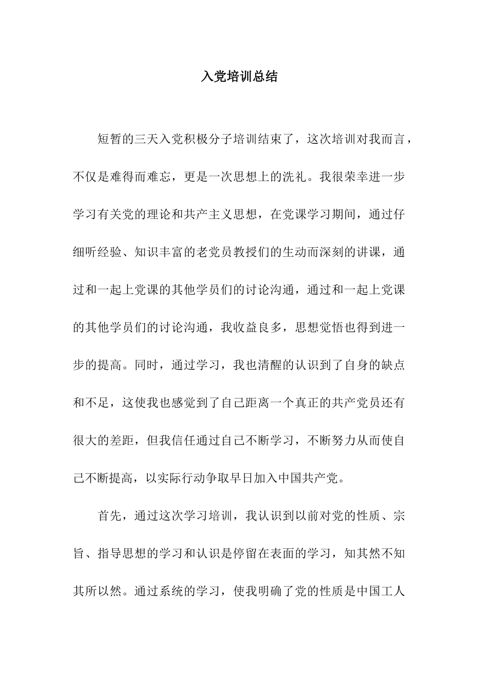 入党培训总结_第1页