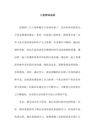 入党培训总结