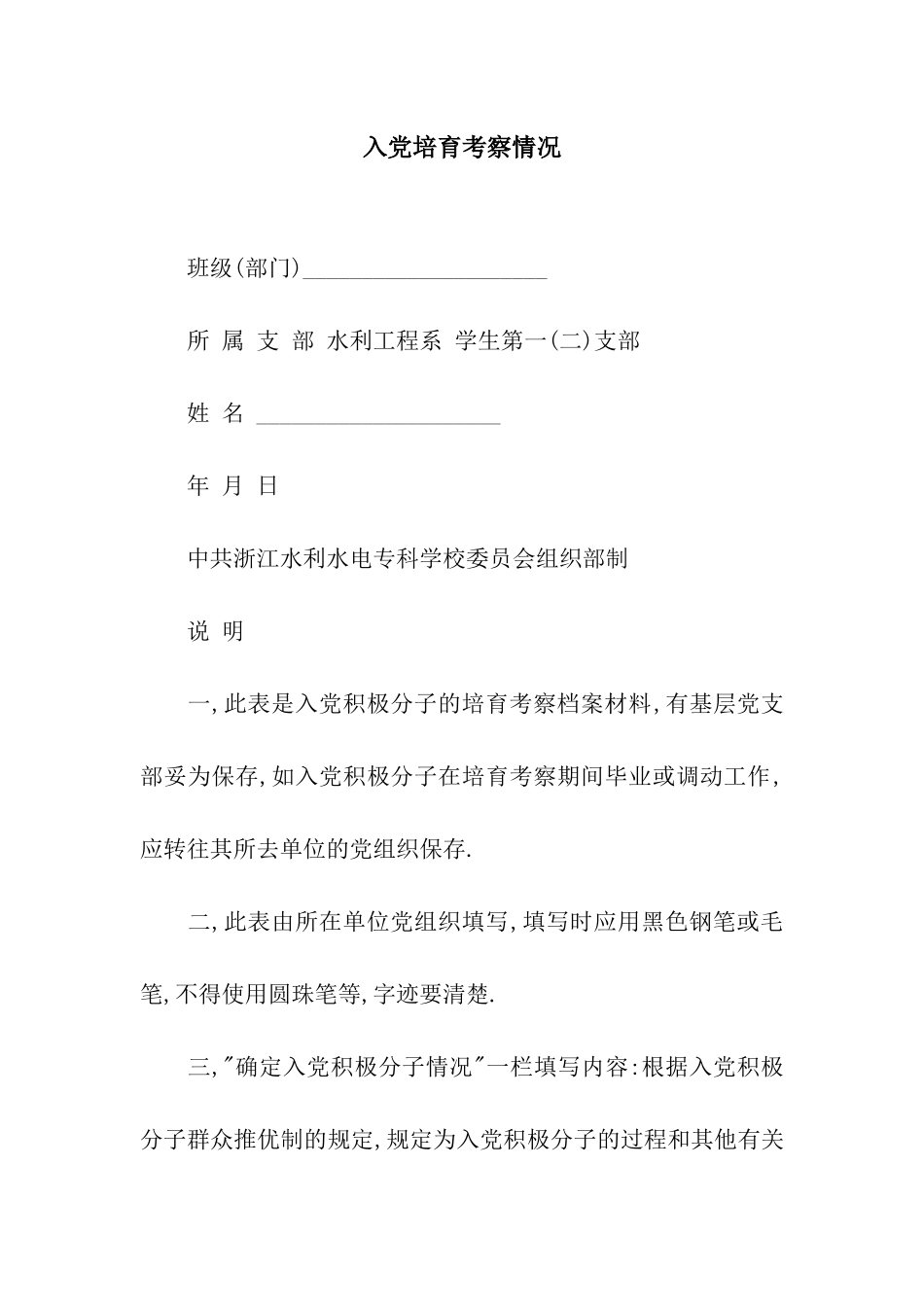 入党培养考察情况_第1页