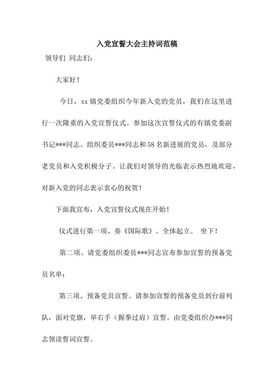 入党宣誓大会主持词范稿_第1页