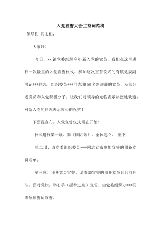 入党宣誓大会主持词范稿