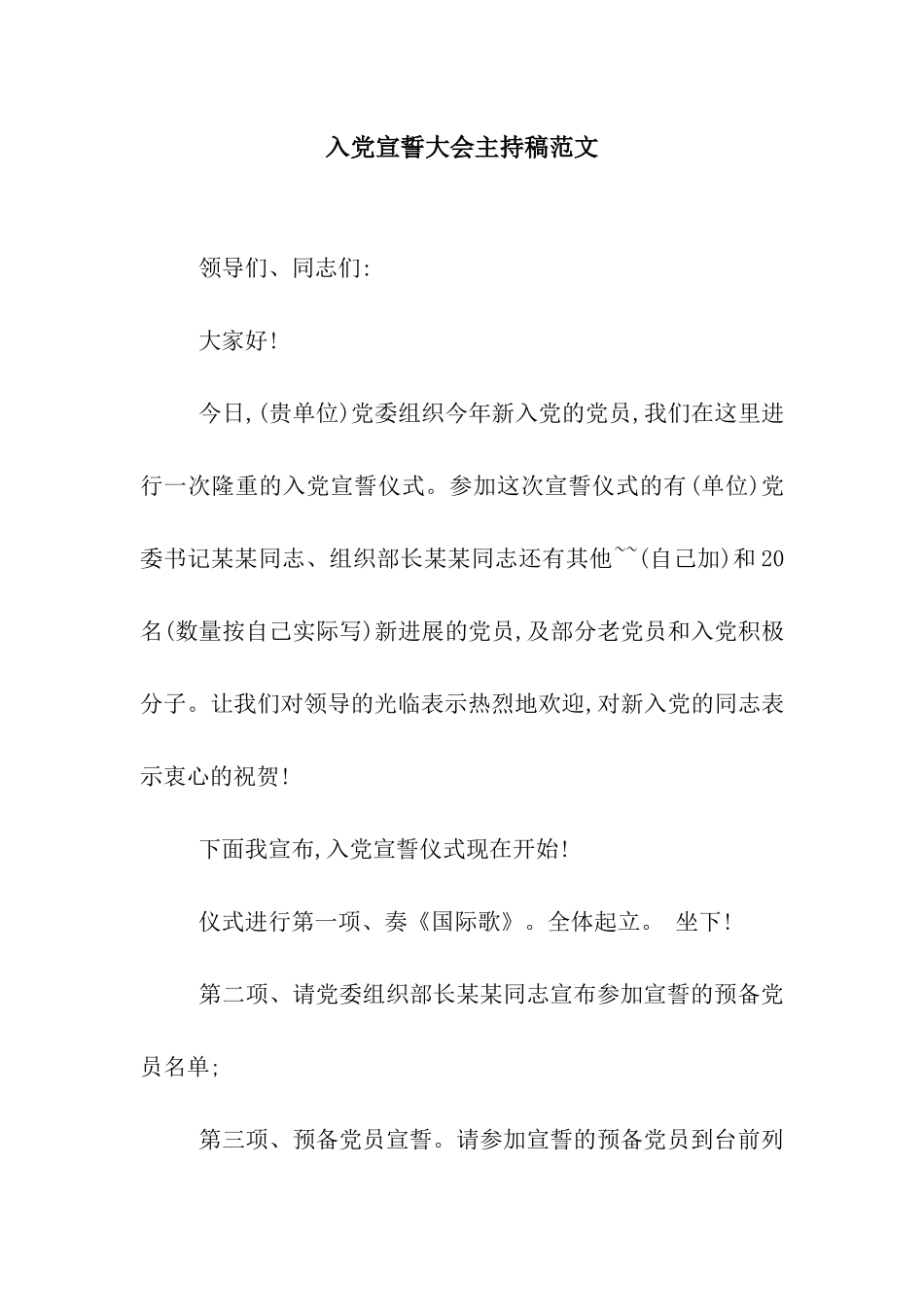 入党宣誓大会主持稿范文_第1页