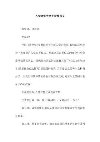 入党宣誓大会主持稿范文
