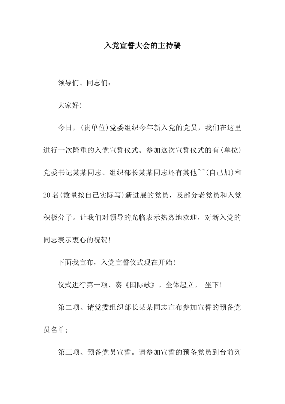 入党宣誓大会的主持稿_第1页