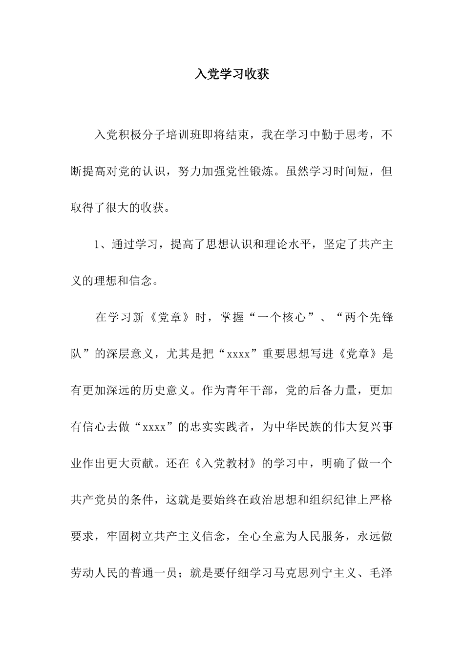 入党学习收获_第1页