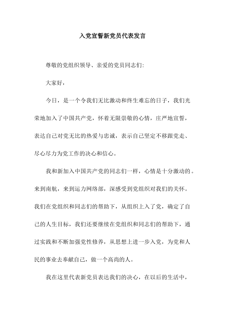 入党宣誓新党员代表发言_第1页