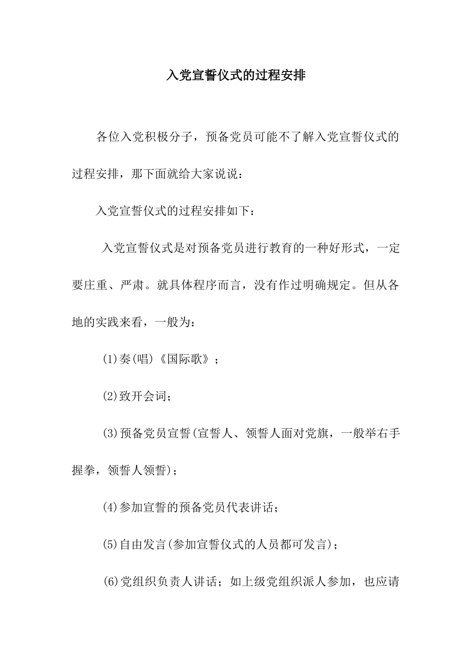入党宣誓仪式的过程安排_第1页