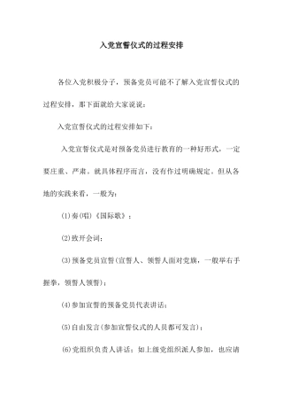 入党宣誓仪式的过程安排
