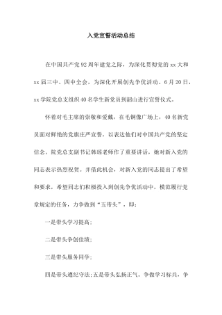 入党宣誓活动总结