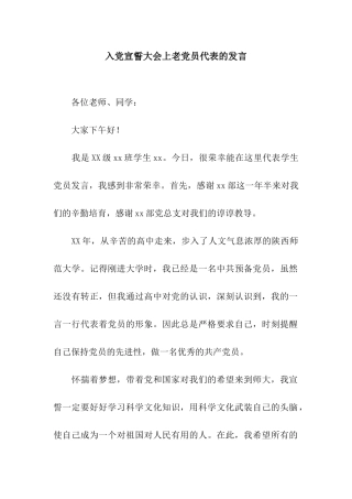 入党宣誓大会上老党员代表的发言
