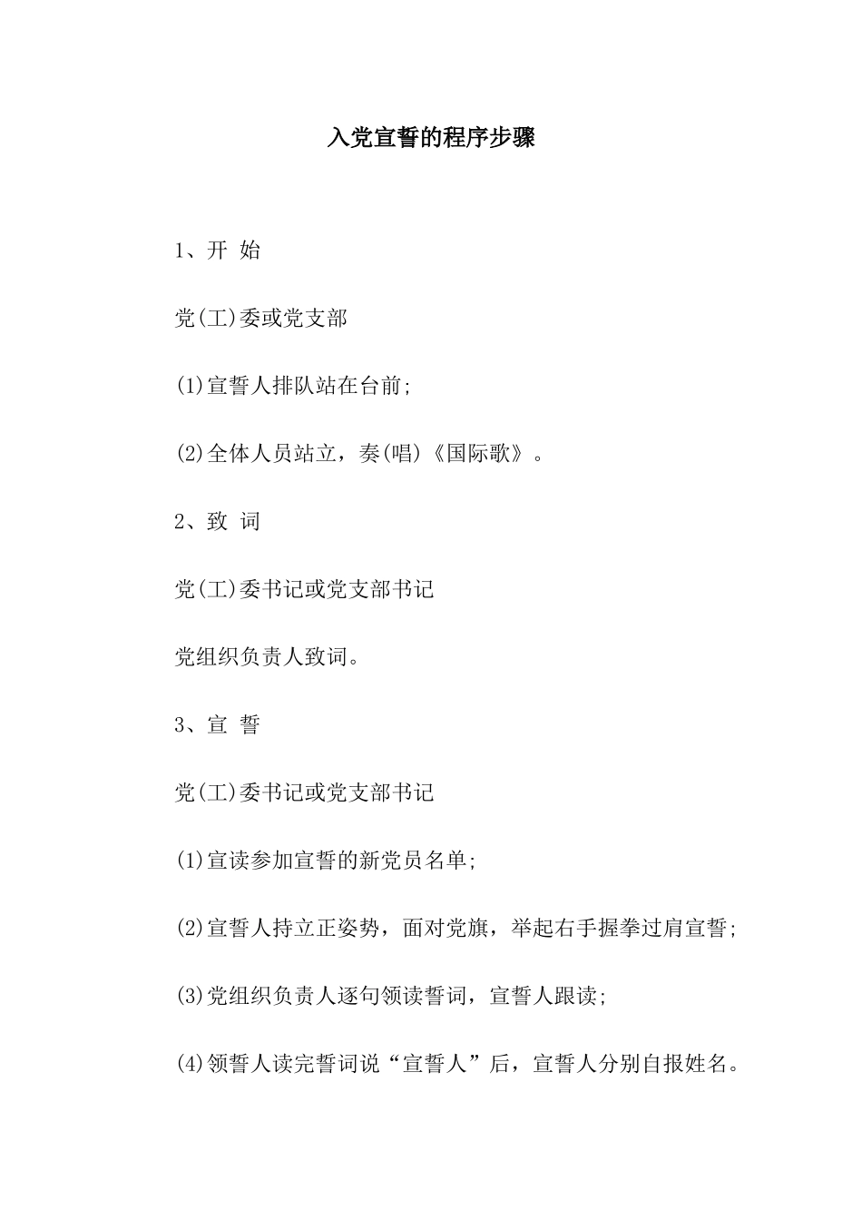入党宣誓的程序步骤_第1页