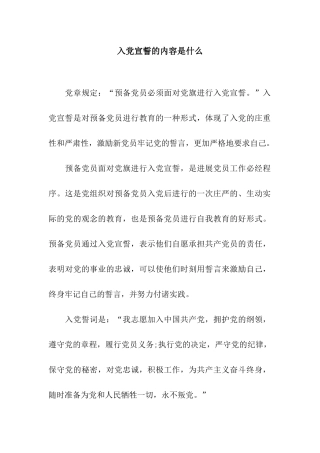 入党宣誓的内容是什么