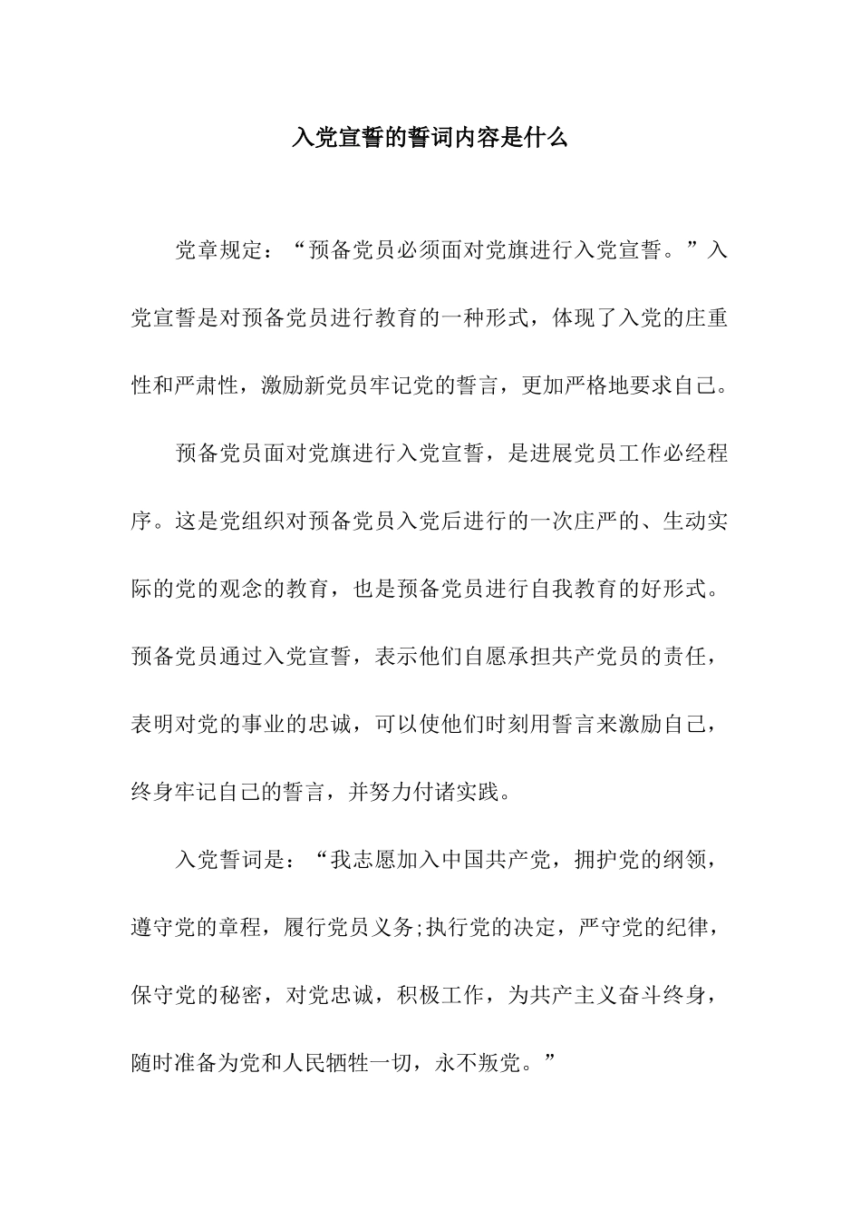 入党宣誓的誓词内容是什么_第1页