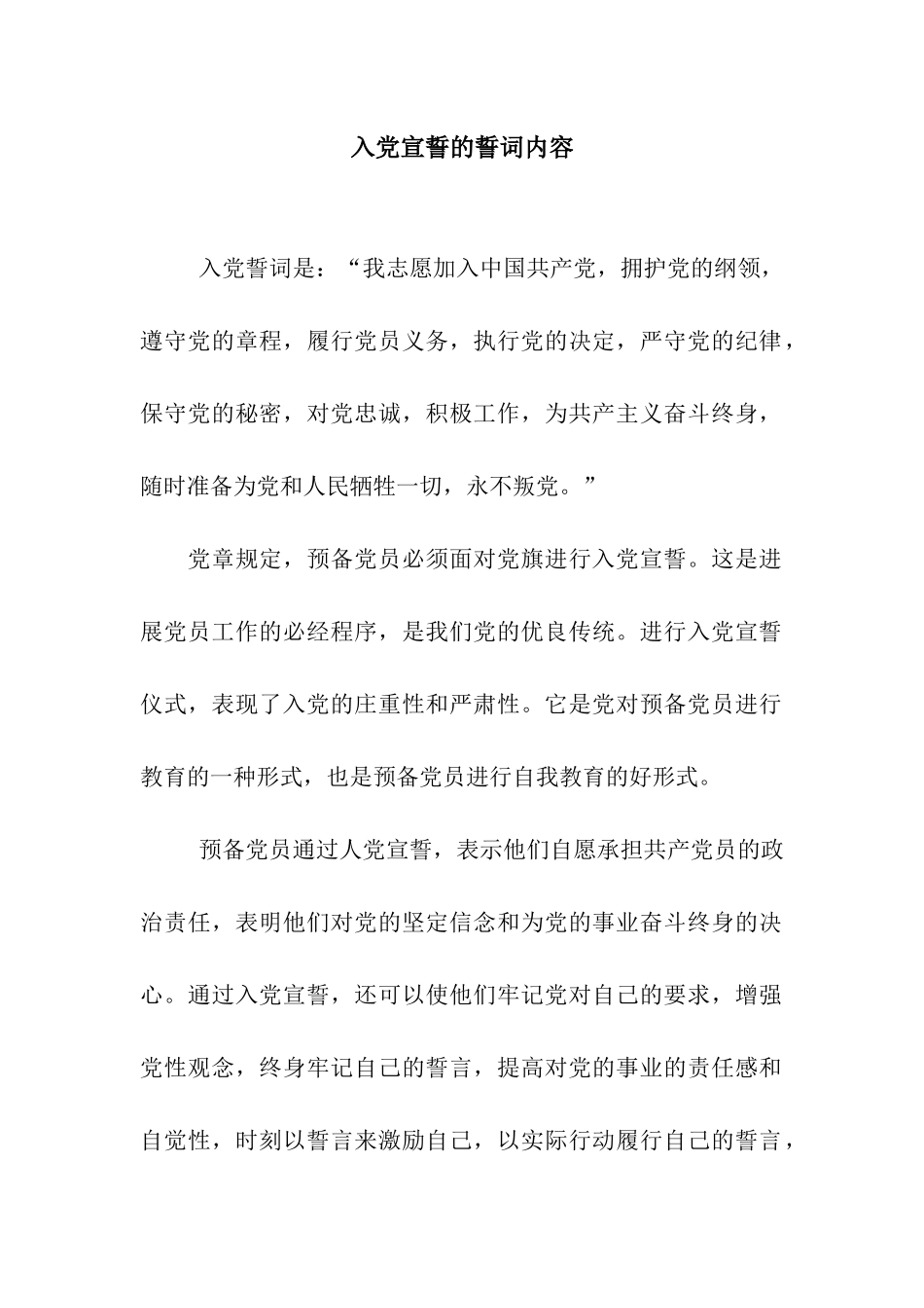 入党宣誓的誓词内容_第1页