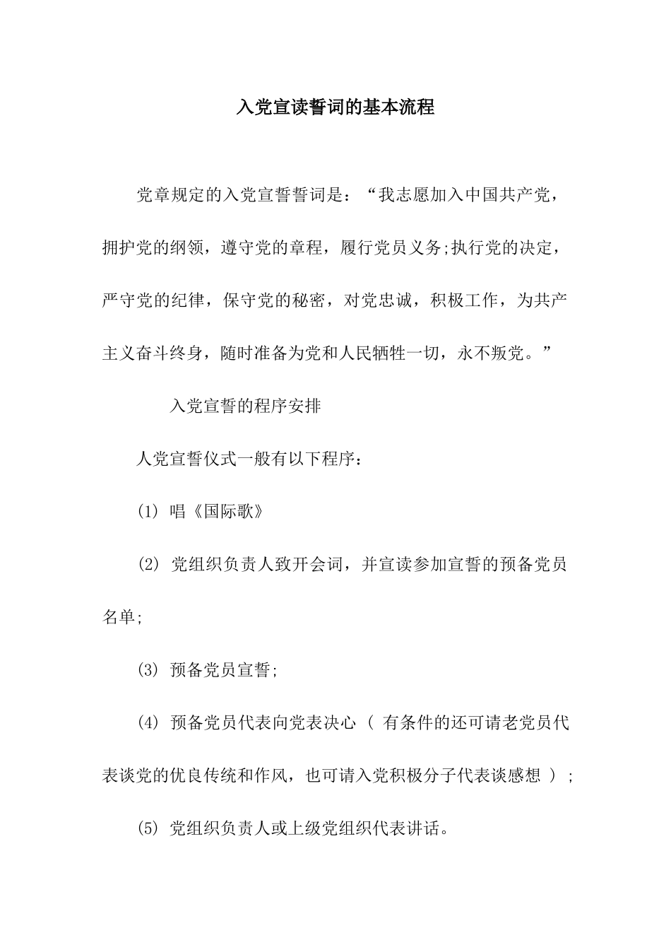 入党宣读誓词的基本流程_第1页