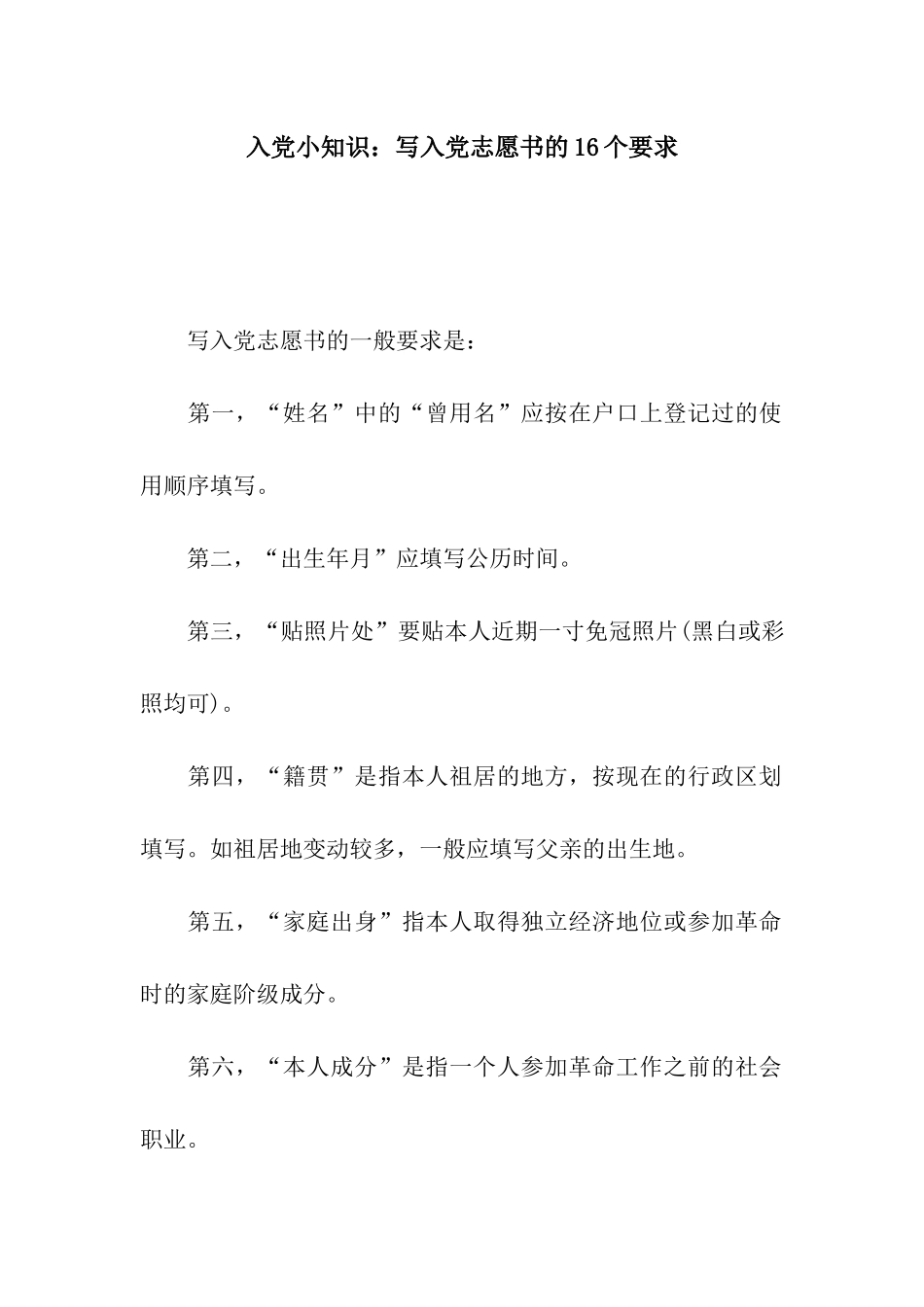 入党小知识写入党志愿书的16个要求_第1页