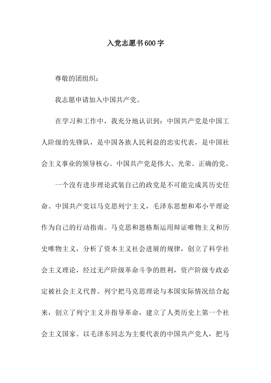 入党志愿书600字_第1页