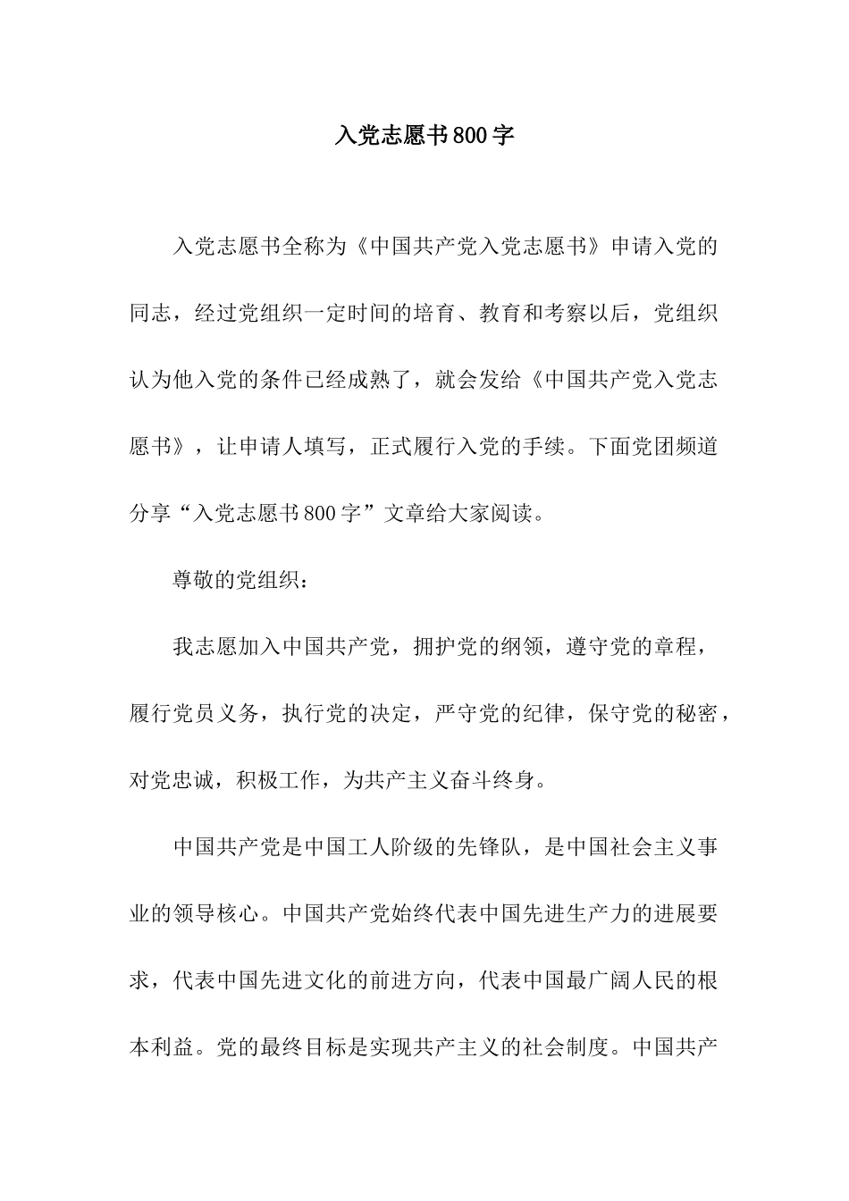 入党志愿书800字_第1页