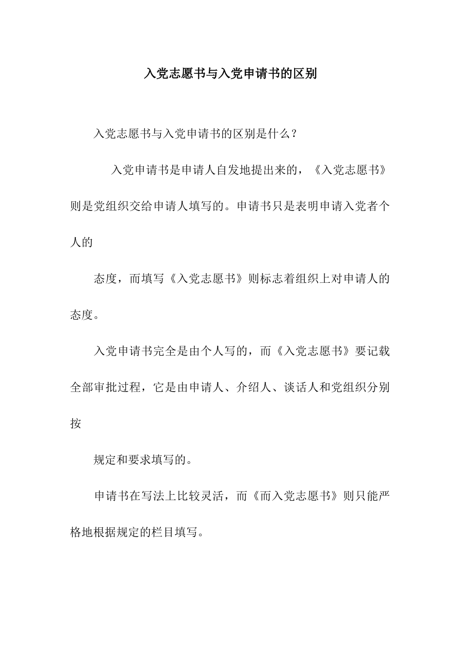 入党志愿书与入党申请书的区别_第1页