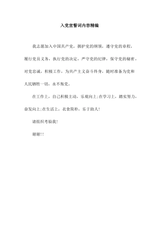 入党宣誓词内容精编