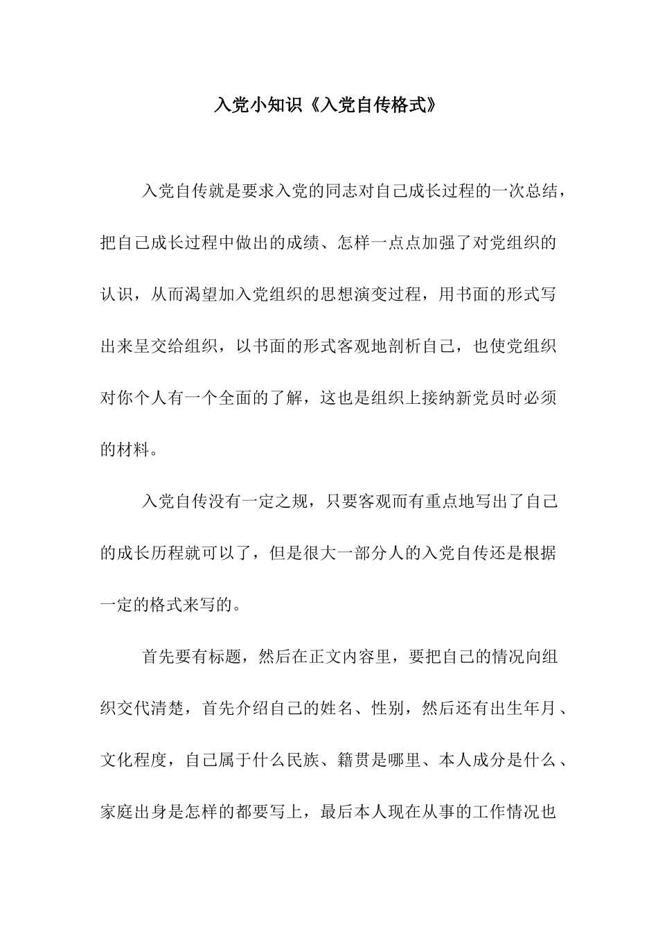 入党小知识《入党自传格式》_第1页
