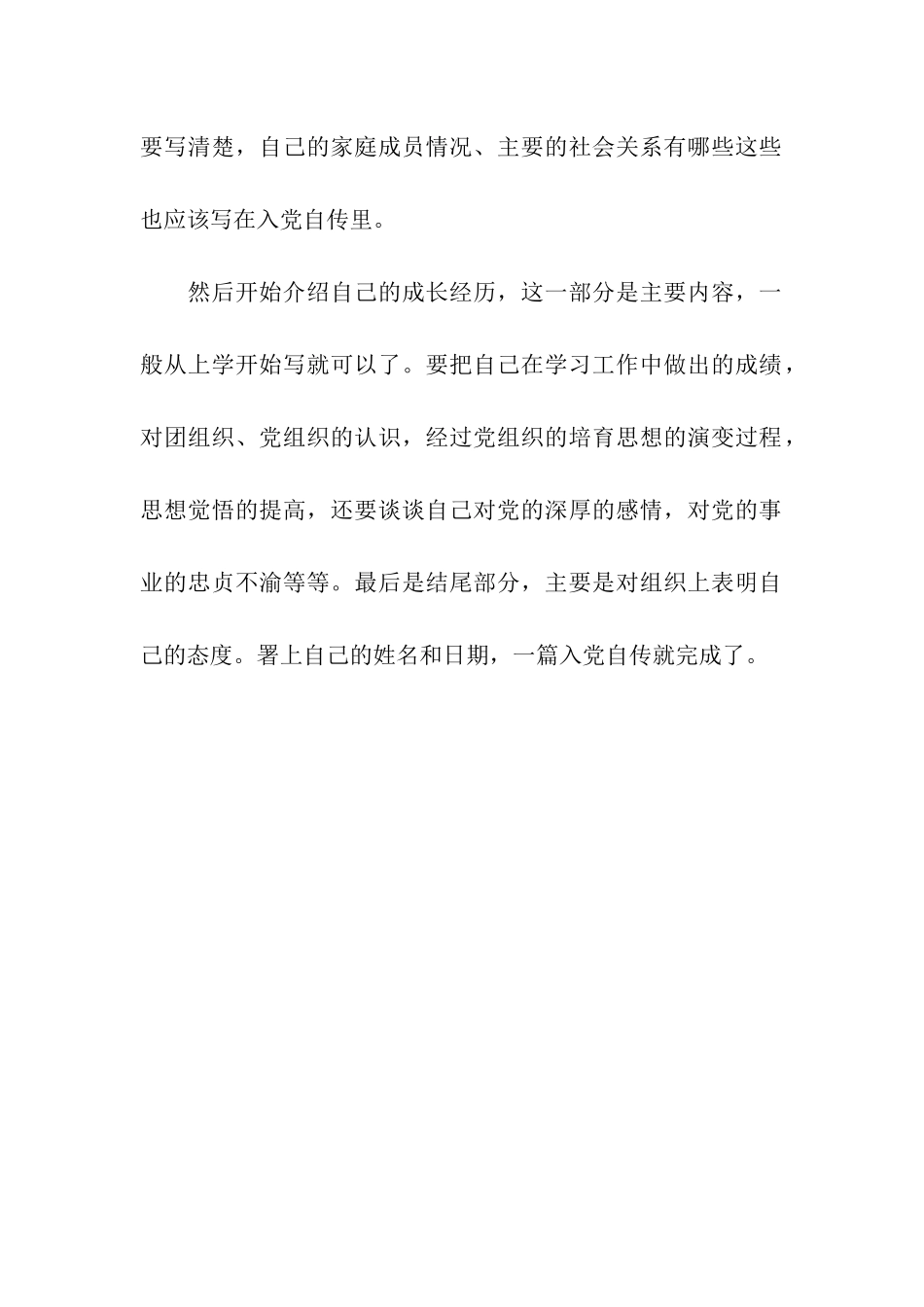入党小知识《入党自传格式》_第2页