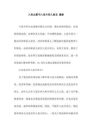 入党志愿书入党介绍人意见-最新