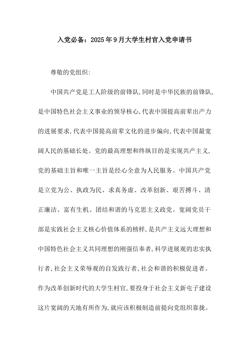 入党必备2025年9月大学生村官入党申请书_第1页