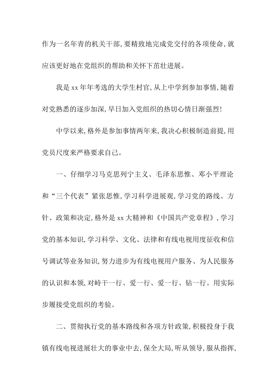 入党必备2025年9月大学生村官入党申请书_第2页