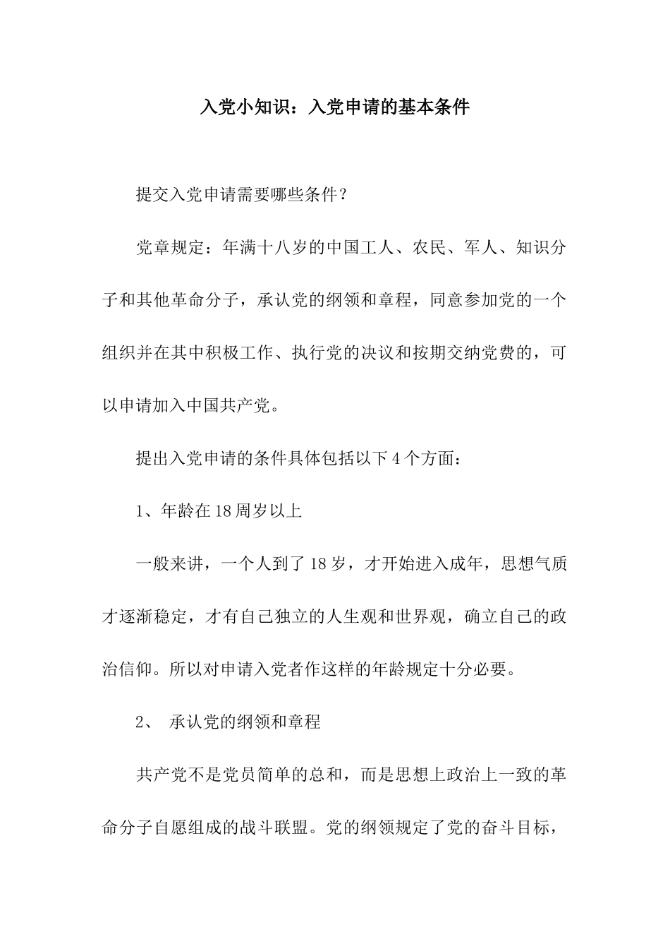 入党小知识入党申请的基本条件_第1页