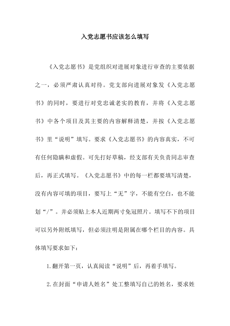 入党志愿书应该怎么填写_第1页