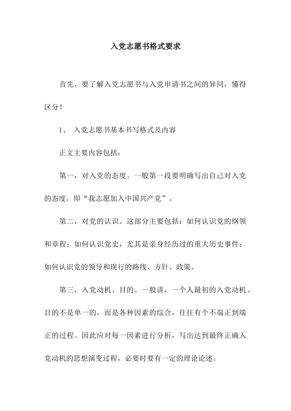 入党志愿书格式要求_第1页