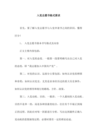 入党志愿书格式要求