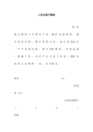 入党志愿书模板