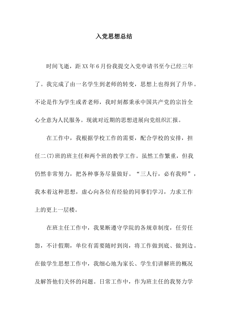 入党思想总结_第1页