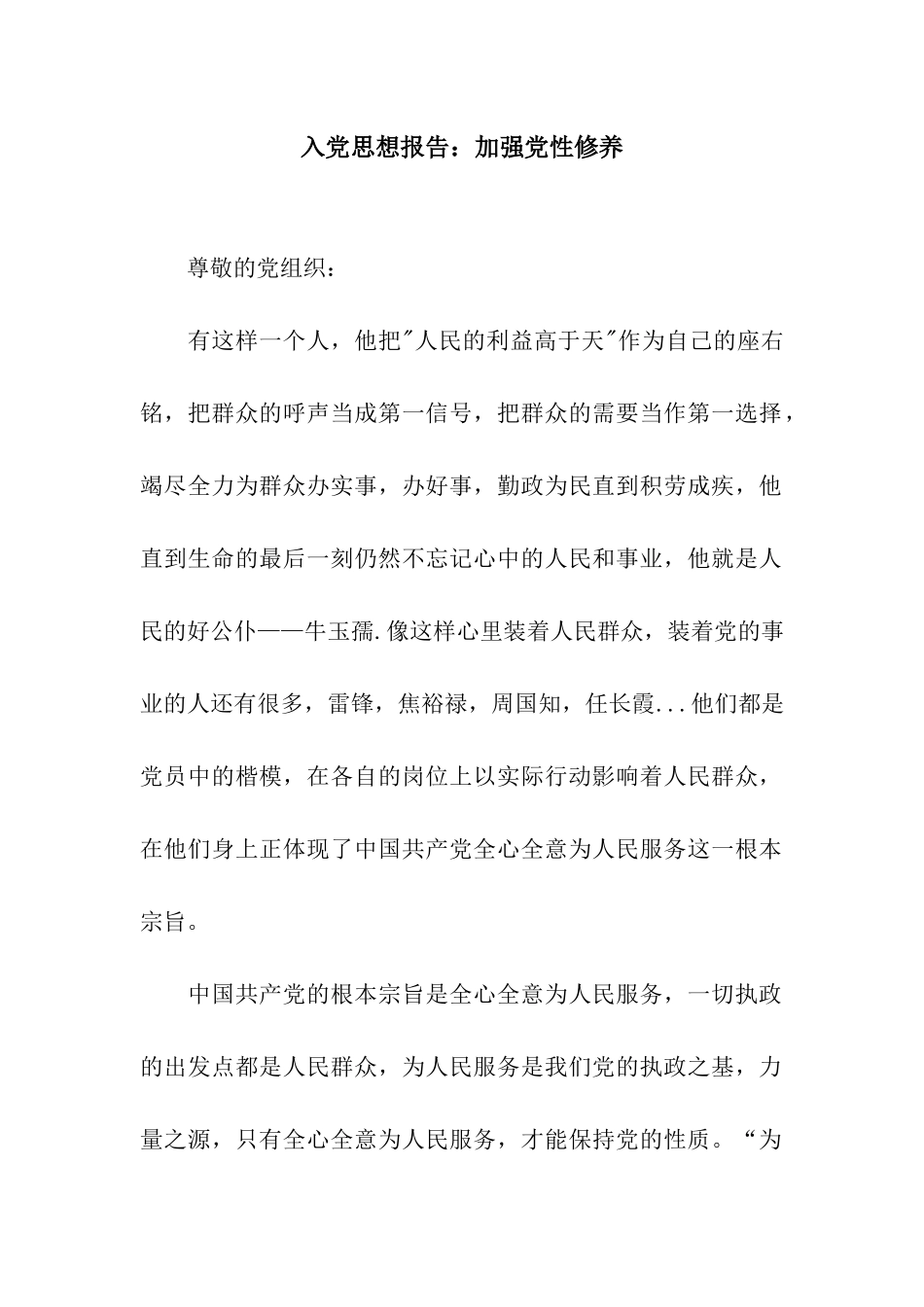 入党思想报告加强党性修养_第1页