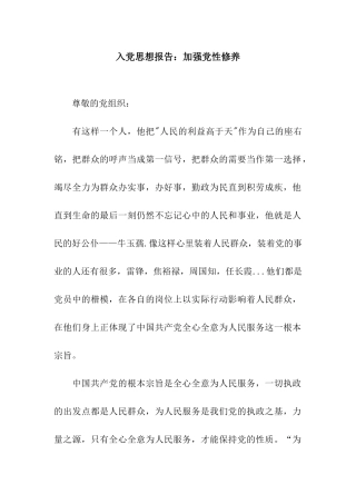 入党思想报告加强党性修养