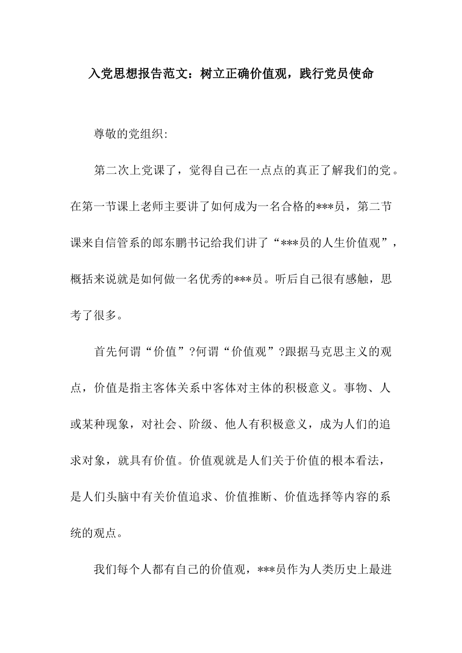 入党思想报告范文树立正确价值观-践行党员使命_第1页