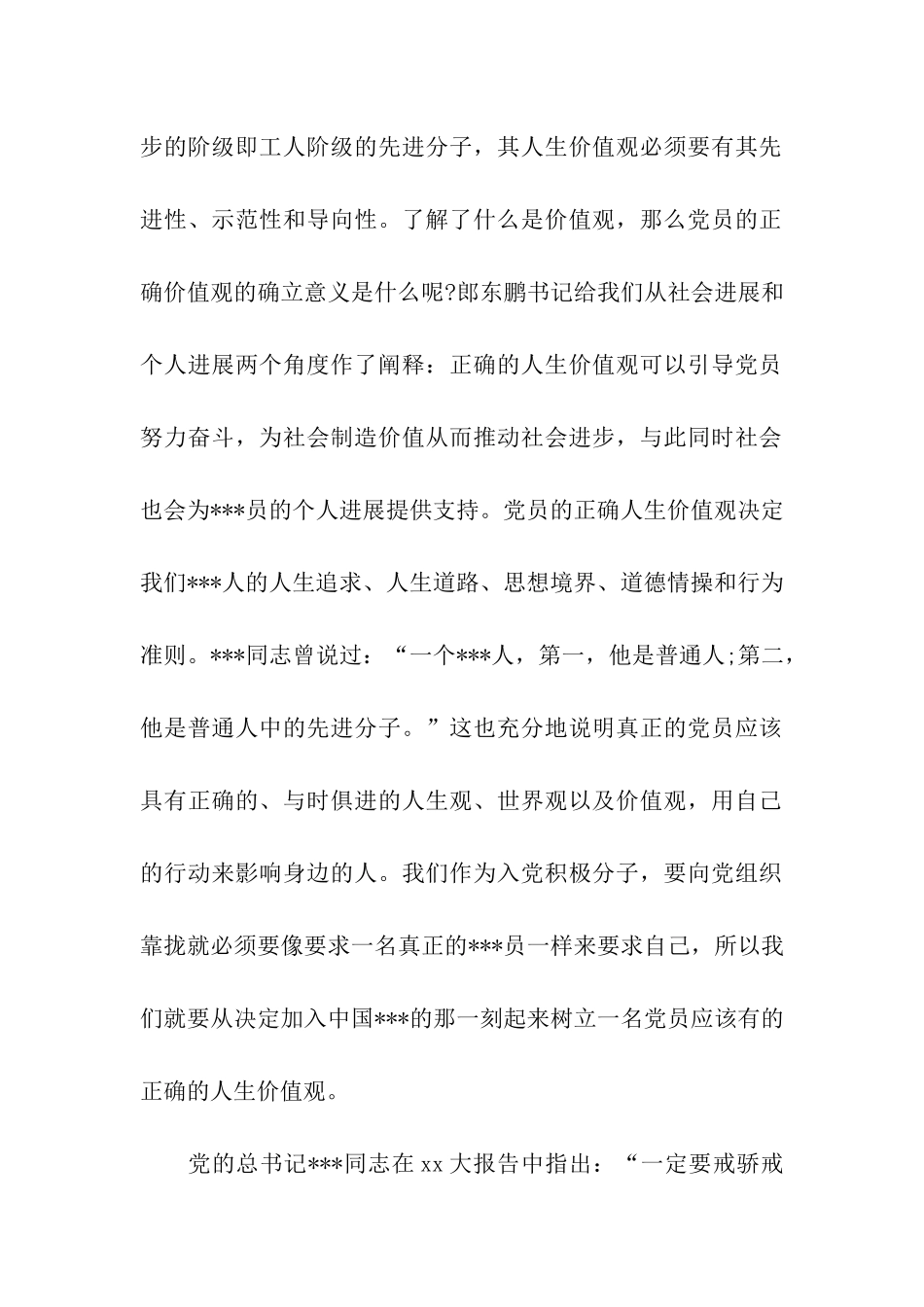 入党思想报告范文树立正确价值观-践行党员使命_第2页