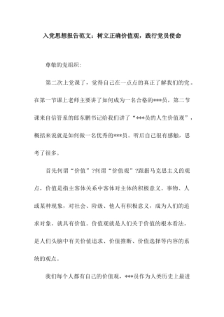 入党思想报告范文树立正确价值观-践行党员使命