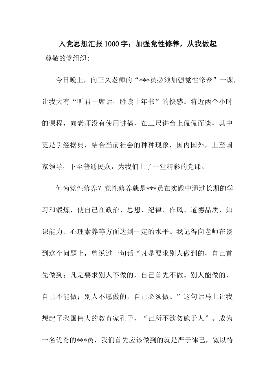 入党思想汇报1000字加强党性修养-从我做起_第1页