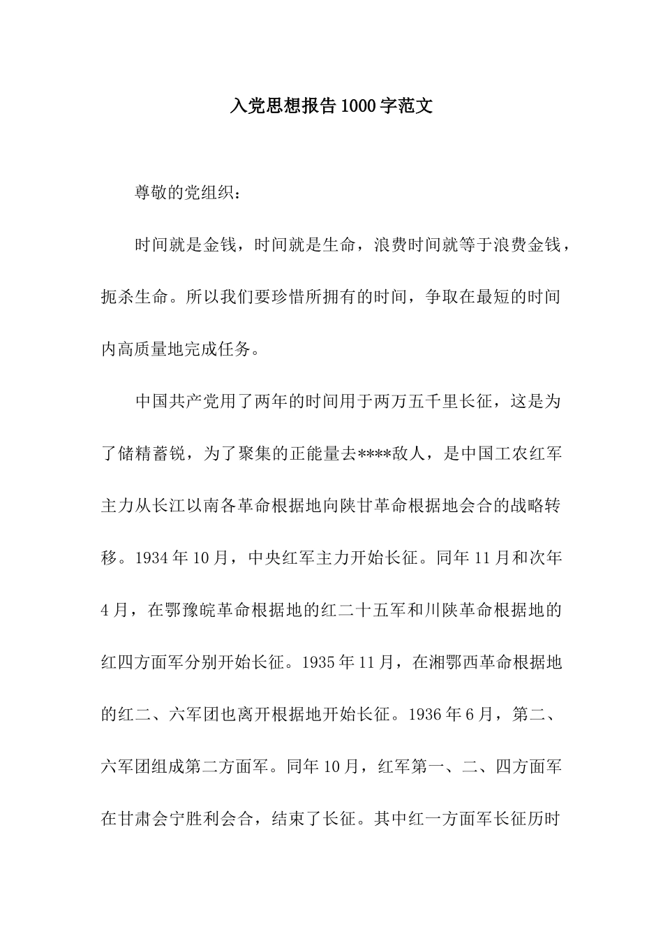 入党思想报告1000字范文_第1页